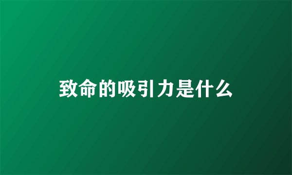 致命的吸引力是什么