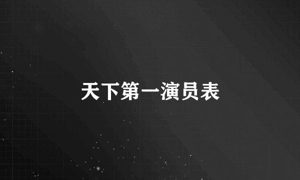 天下第一演员表