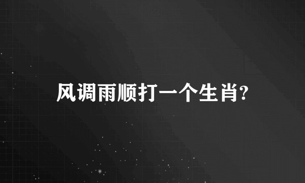 风调雨顺打一个生肖?