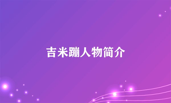 吉米蹦人物简介