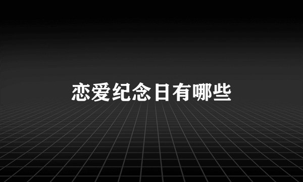 恋爱纪念日有哪些