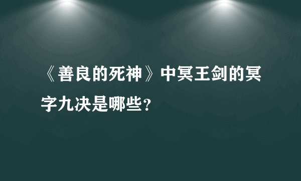 《善良的死神》中冥王剑的冥字九决是哪些？