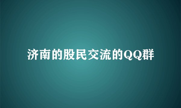 济南的股民交流的QQ群