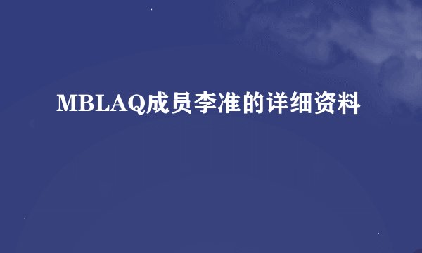 MBLAQ成员李准的详细资料