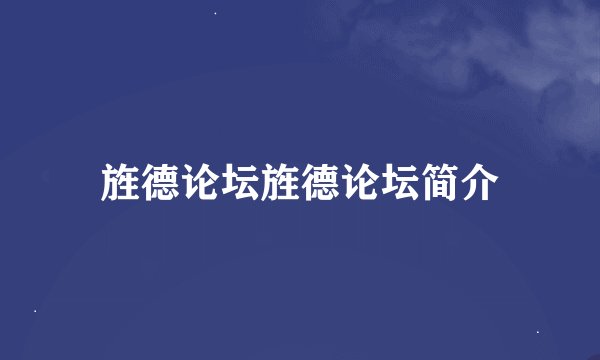 旌德论坛旌德论坛简介