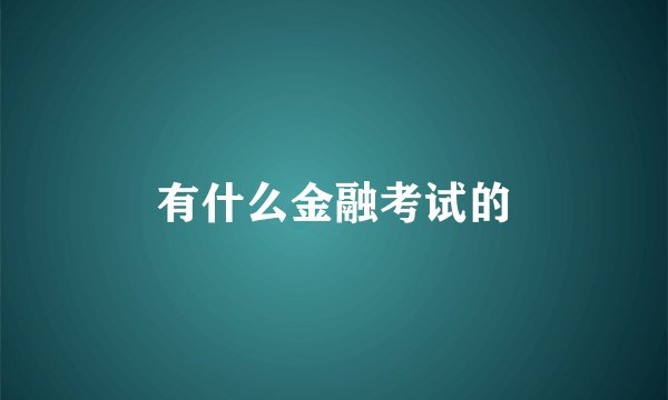 有什么金融考试的