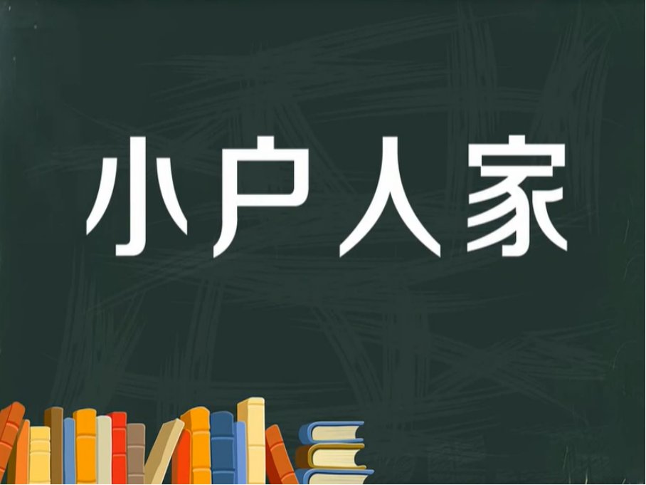 小户人家什么意思