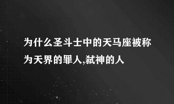为什么圣斗士中的天马座被称为天界的罪人,弑神的人