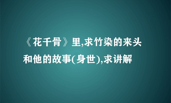 《花千骨》里,求竹染的来头和他的故事(身世),求讲解