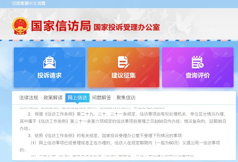国家信访局投诉受理平台