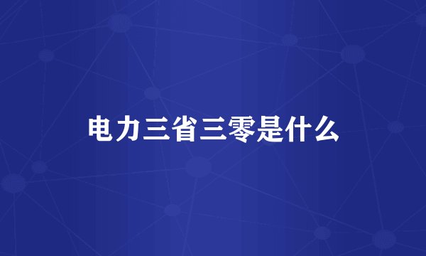 电力三省三零是什么