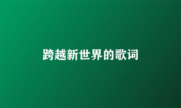 跨越新世界的歌词