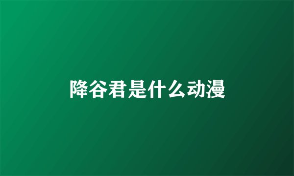 降谷君是什么动漫