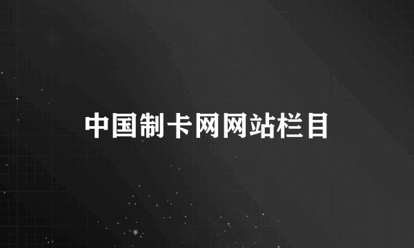 中国制卡网网站栏目