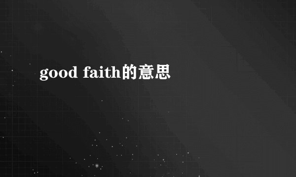 good faith的意思