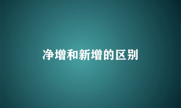 净增和新增的区别