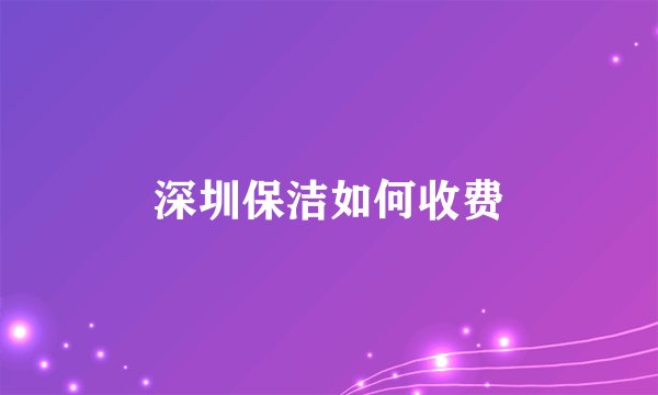 深圳保洁如何收费