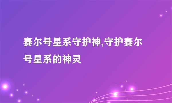 赛尔号星系守护神,守护赛尔号星系的神灵