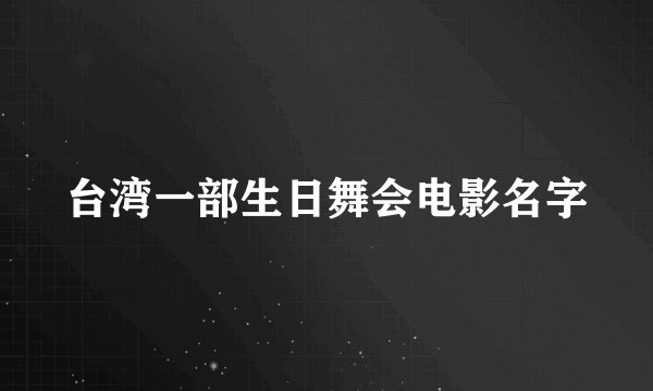台湾一部生日舞会电影名字