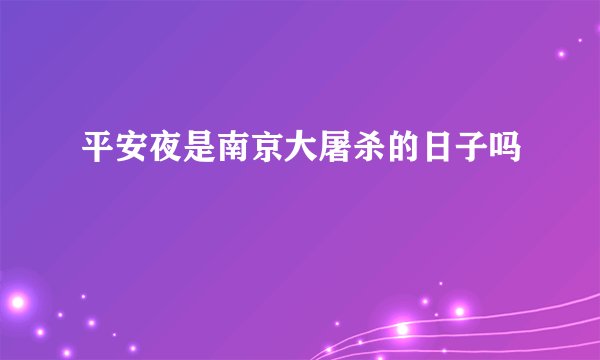 平安夜是南京大屠杀的日子吗