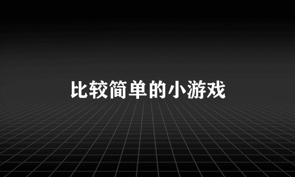 比较简单的小游戏
