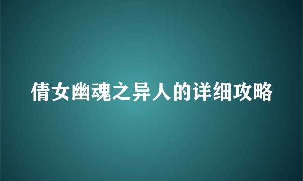 倩女幽魂之异人的详细攻略