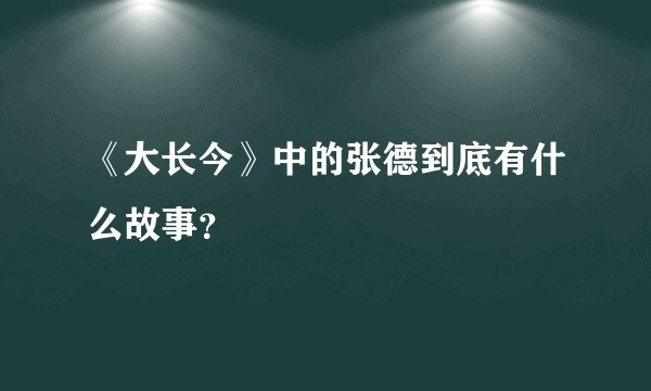 《大长今》中的张德到底有什么故事？