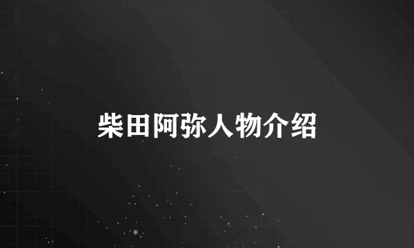 柴田阿弥人物介绍