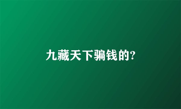 九藏天下骗钱的?