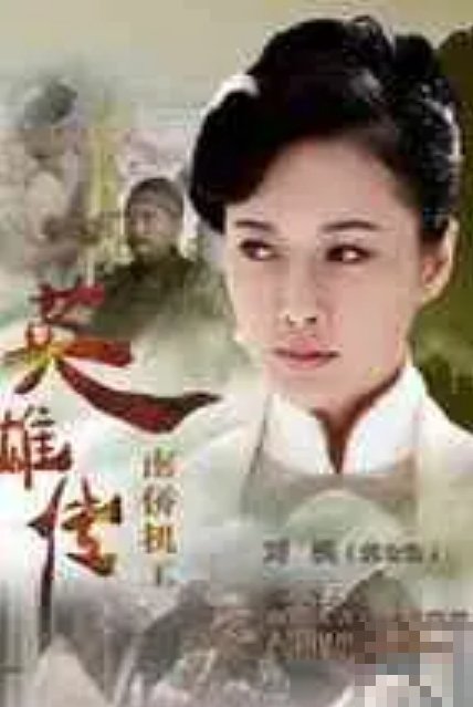 我把刘姨俩腿扛在肩上是哪一集