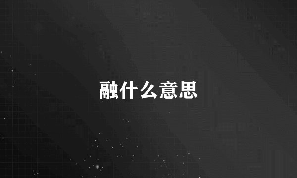 融什么意思