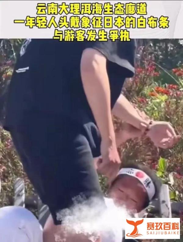 男孩景区头戴日本头巾与游客争执
