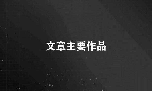 文章主要作品