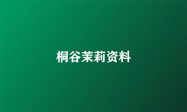 桐谷茉莉资料