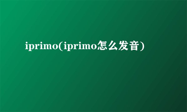 iprimo(iprimo怎么发音)