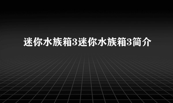 迷你水族箱3迷你水族箱3简介