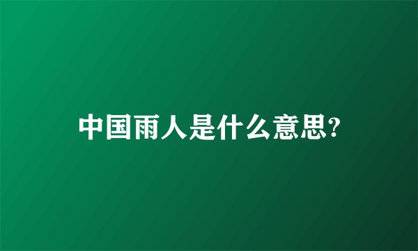 中国雨人是什么意思?