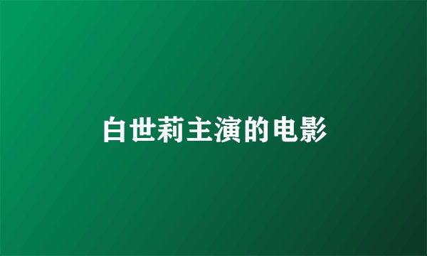 白世莉主演的电影