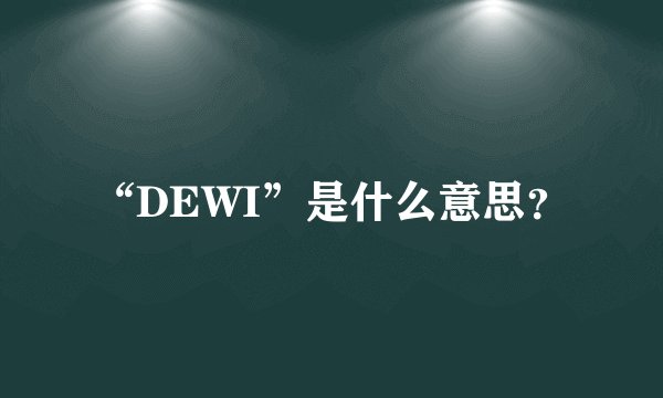 “DEWI”是什么意思？