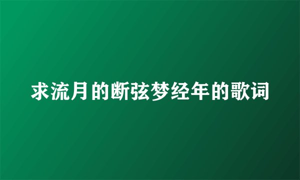 求流月的断弦梦经年的歌词