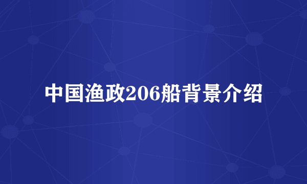 中国渔政206船背景介绍