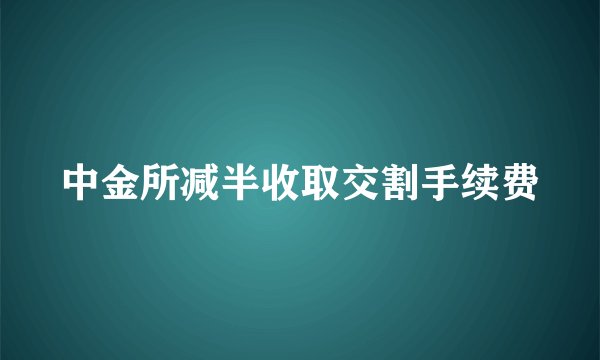 中金所减半收取交割手续费