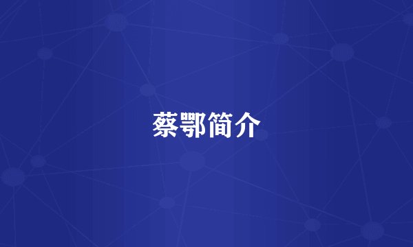 蔡鄂简介