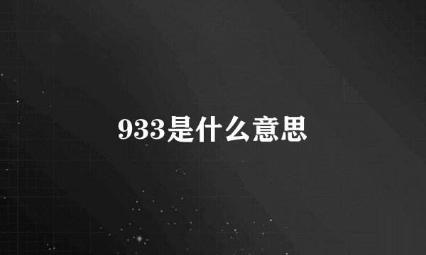 933是什么意思