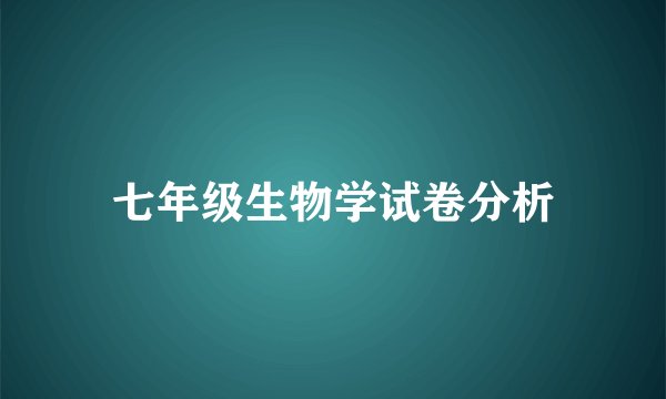 七年级生物学试卷分析