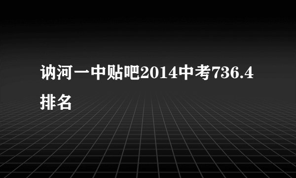 讷河一中贴吧2014中考736.4排名