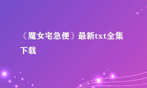 《魔女宅急便》最新txt全集下载