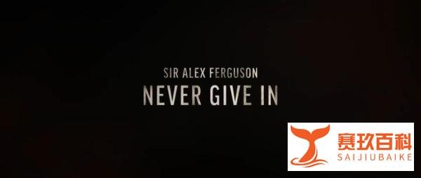 弗格森的自传电影《弗格森爵士：永不屈服（Sir Alex Ferguson: Never Give In）》