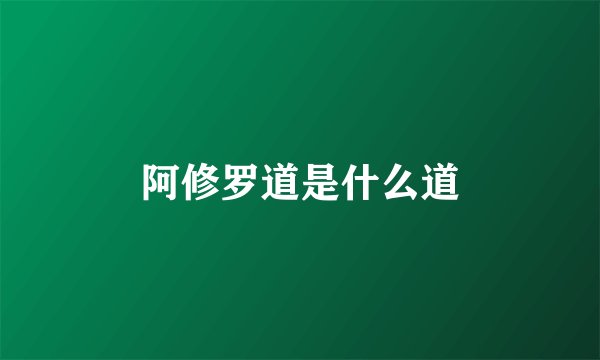 阿修罗道是什么道