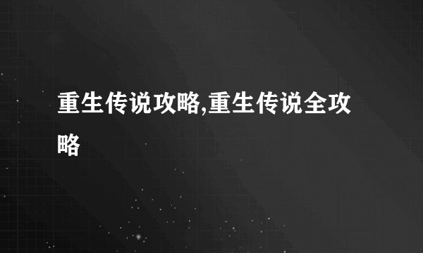 重生传说攻略,重生传说全攻略
